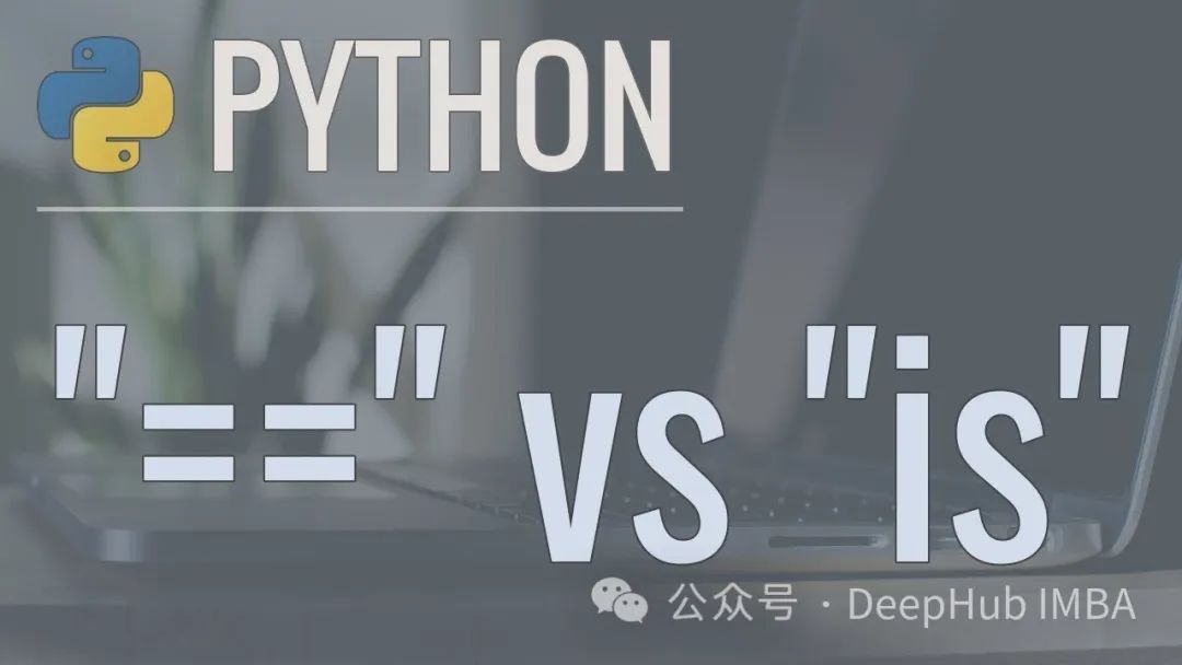 Python 中的==操作符 和 is关键字